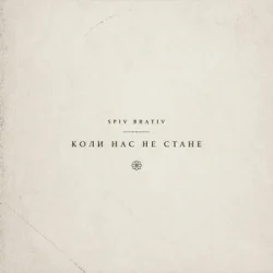 Мұқаба SPIV BRATIV - Коли нас не стане