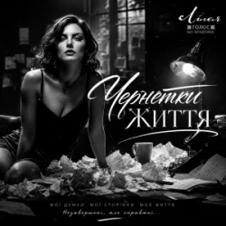 Мұқаба Лілея - Чернетки Життя