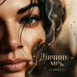 Мұқаба NZ_PHOTO_UA - Дівчинко моя