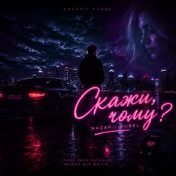 Мұқаба Nazarii Rubel - Скажи, чому?