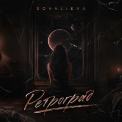 Мұқаба SOVALIEVA - Ретроград