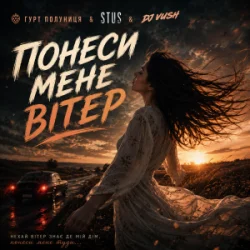 Мұқаба гурт Полуниця & STUS & DJ VUSH - Понеси мене вітер