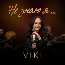 Мұқаба VIKI - Не знаю я
