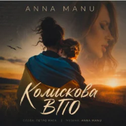 Мұқаба ANNA MANU - Колискова ВПО