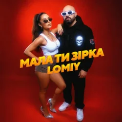 Мұқаба Lomiy - Мала Ти Зірка