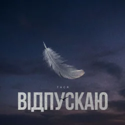 Мұқаба Тася - Відпускаю