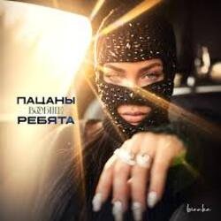 Мұқаба Бьянка - Пацаны вообще ребята