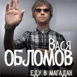Мұқаба Вася Обломов - Магадан