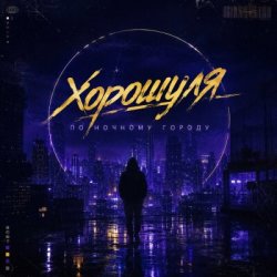 Мұқаба Хорошуля - По ночному городу