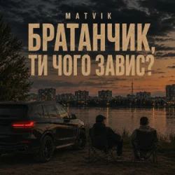 Мұқаба Matvik - Чого завис