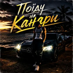 Мұқаба ZVUCAR - Поїду на Канари
