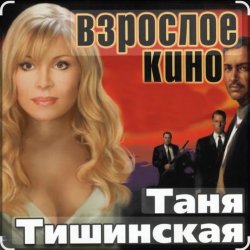 Мұқаба Таня Тишинская - Сизари