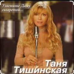 Мұқаба Таня Тишинская - Угостите даму сигаретой