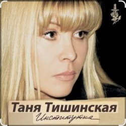 Мұқаба Таня Тишинская - Институточка