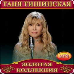 Мұқаба Таня Тишинская - Мне с тобой