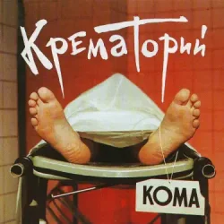 Мұқаба Крематорий - Твари