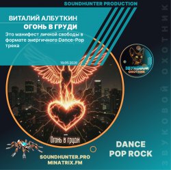 Мұқаба Виталий Албуткин - Огонь в груди