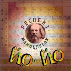 Мұқаба Йо-йо - Вот она