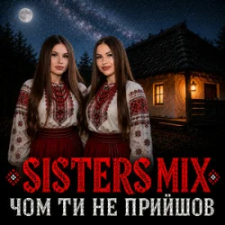Мұқаба SISTERS MIX - Чом ти не прийшов