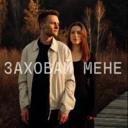 Мұқаба ЕПОХА - Заховай мене