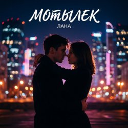 Мұқаба LaNa - Мотылек