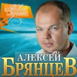 Мұқаба Алексей Брянцев - Волчья стая