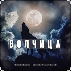 Мұқаба Виктор Могилатов - Волчица
