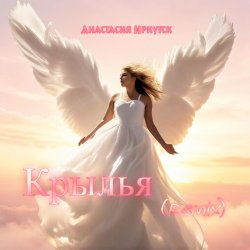Анастасия Иркутск - Крылья Remix