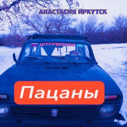 Анастасия Иркутск - Пацаны