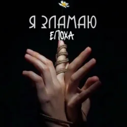 Мұқаба ЕПОХА - Я Зламаю