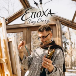Мұқаба ЕПОХА - Без сенсу
