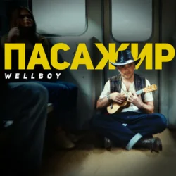 Мұқаба Wellboy - Малі