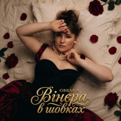 Мұқаба OBRANA - Вінєра в шовках