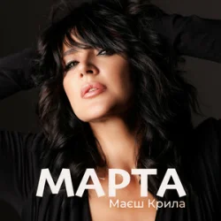 Мұқаба МАРТА - Маєш Крила