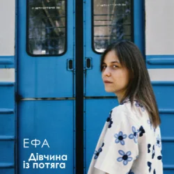 Мұқаба ЕФА - Дівчина із потяга