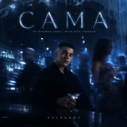 Мұқаба Volkanov - САМА