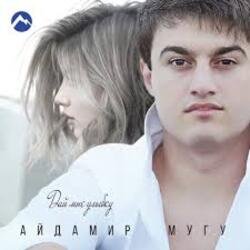 Мұқаба Айдамир Мугу - Улыбнись