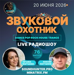 Мұқаба Звуковой Охотник - Радиошоу Выпуск #76