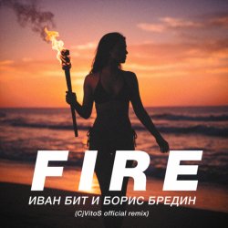 Мұқаба Иван Бит и Борис Бредин - Fire (CjVitoS official remix)