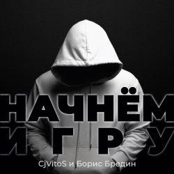 Мұқаба CjVitoS и Борис Бредин - Начнём игру (Extended mix)