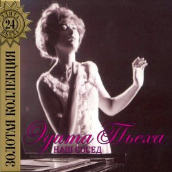 Мұқаба Эдита Пьеха - Наш сосед