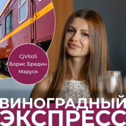 Мұқаба CjVitoS, Борис Бредин, Маруся - Виноградный экспресс 2.0