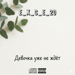 Мұқаба e_x_c_e_20 - Девочка уже не ждёт