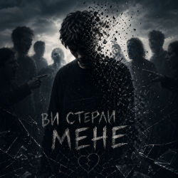 Мұқаба InkBeat - Ви стерли мене