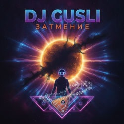 Мұқаба DJ GUSLI - Затмение (House)