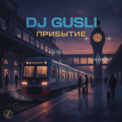 Мұқаба DJ GUSLI - Прибытие