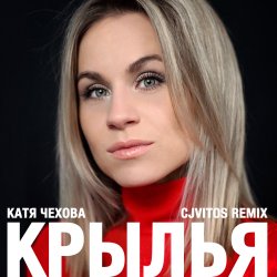 Мұқаба Катя Чехова - Крылья (CjVitoS club remix)