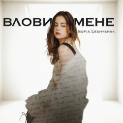 Мұқаба Sofia Leshyshak - Влови мене