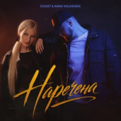 Мұқаба EGOIST & ANNA VOLOSHINA - Наречена