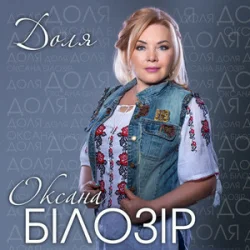 Мұқаба Оксана Білозір - Доля